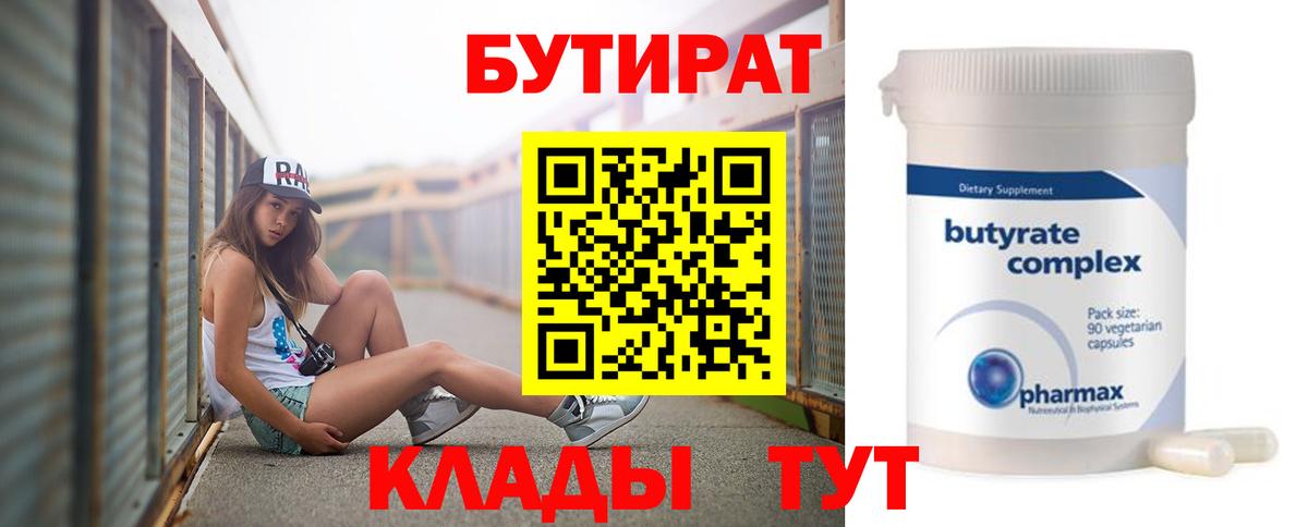 Златоуст  БУТИРАТ бутандиол  БУТИРАТ  Вход с VPN 