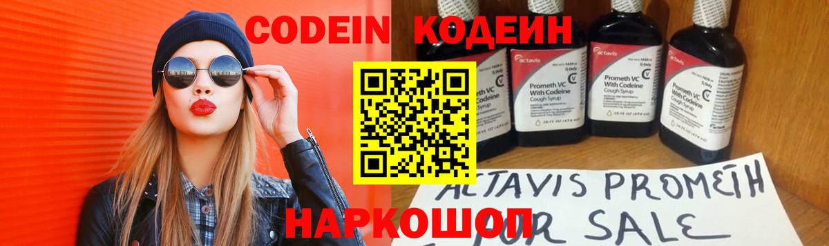 Codein напиток Lean (лин) Златоуст