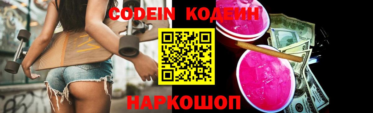 Кодеин напиток Lean (лин)  купить наркоту  Codein Purple Drank  Златоуст  Вход с VPN 